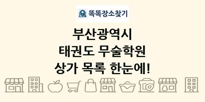 부산광역시 태권도 무술학원 상가 목록 및 정보