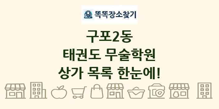 구포2동 태권도 무술학원 상가 목록 및 정보