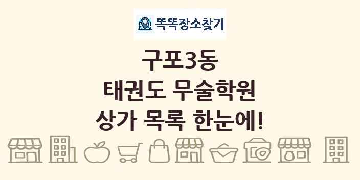 구포3동 태권도 무술학원 상가 목록 및 정보