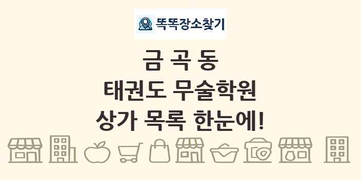 금곡동 태권도 무술학원 상가 목록 및 정보