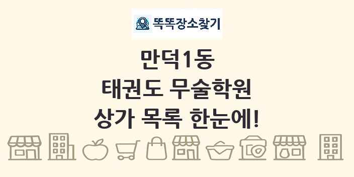 만덕1동 태권도 무술학원 상가 목록 및 정보
