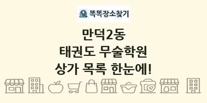만덕2동 태권도 무술학원 상가 목록 및 정보