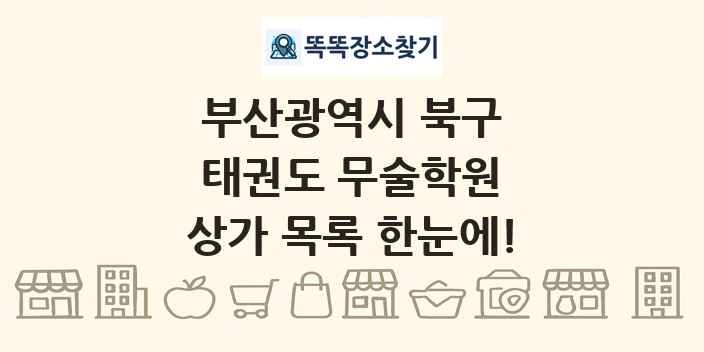 부산광역시 북구 태권도 무술학원 상가 목록 및 정보