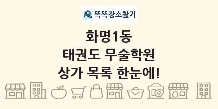 화명1동 태권도 무술학원 상가 목록 및 정보