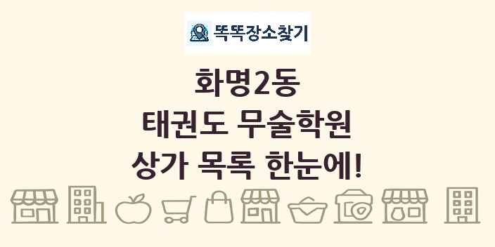 화명2동 태권도 무술학원 상가 목록 및 정보