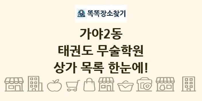 가야2동 태권도 무술학원 상가 목록 및 정보