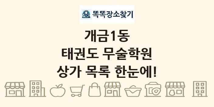 개금1동 태권도 무술학원 상가 목록 및 정보