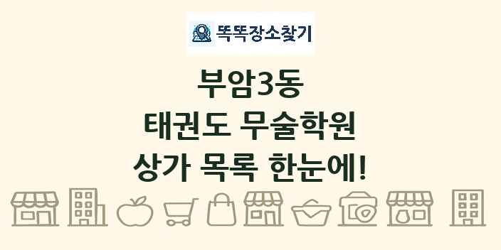 부암3동 태권도 무술학원 상가 목록 및 정보