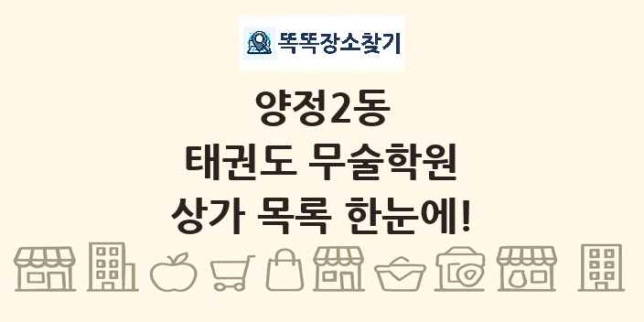 양정2동 태권도 무술학원 상가 목록 및 정보