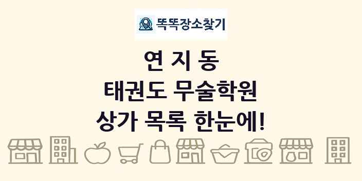 연지동 태권도 무술학원 상가 목록 및 정보