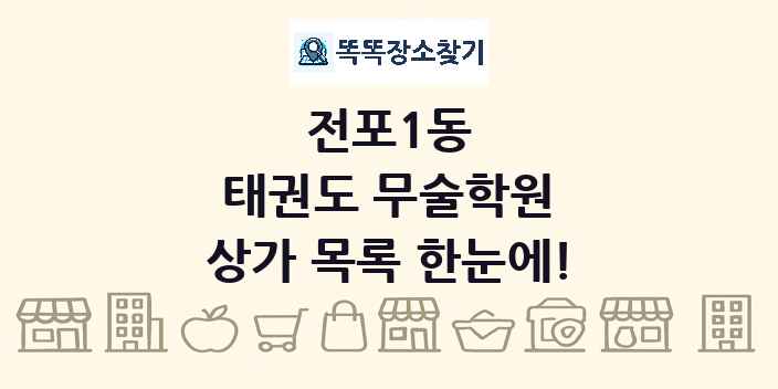 전포1동 태권도 무술학원 상가 목록 및 정보