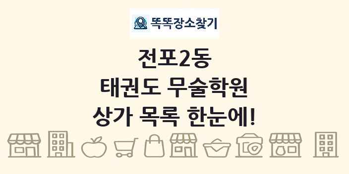 전포2동 태권도 무술학원 상가 목록 및 정보