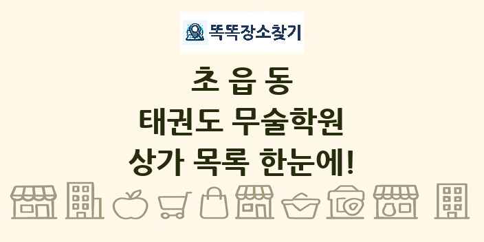 초읍동 태권도 무술학원 상가 목록 및 정보