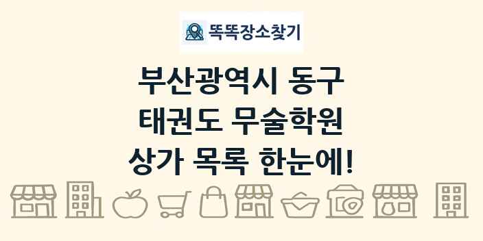 부산광역시 동구 태권도 무술학원 상가 목록 및 정보
