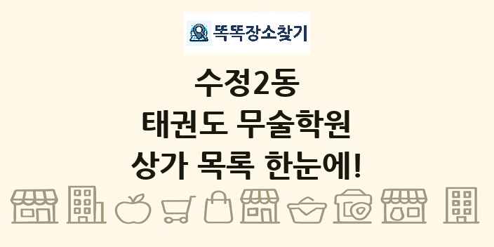 수정2동 태권도 무술학원 상가 목록 및 정보