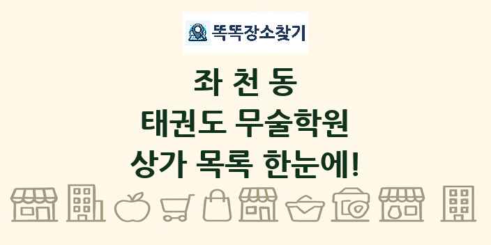 좌천동 태권도 무술학원 상가 목록 및 정보