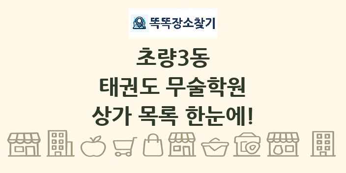 초량3동 태권도 무술학원 상가 목록 및 정보