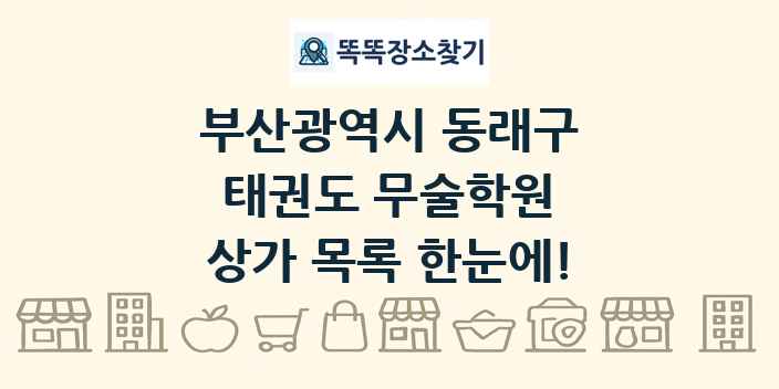 부산광역시 동래구 태권도 무술학원 상가 목록 및 정보