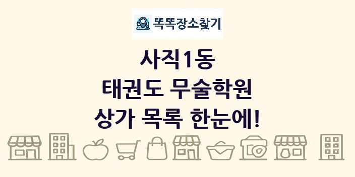 사직1동 태권도 무술학원 상가 목록 및 정보