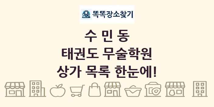 수민동 태권도 무술학원 상가 목록 및 정보