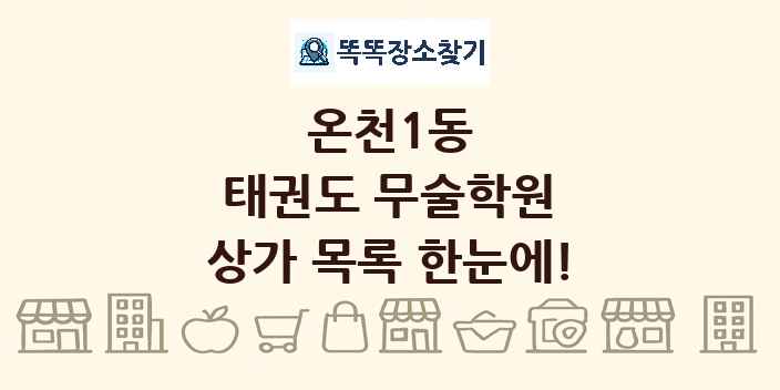 온천1동 태권도 무술학원 상가 목록 및 정보