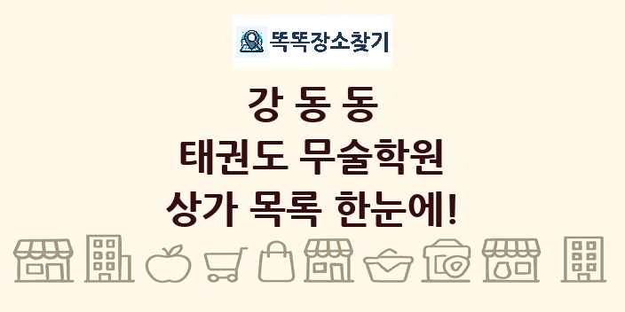 강동동 태권도 무술학원 상가 목록 및 정보