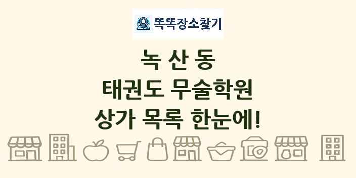 녹산동 태권도 무술학원 상가 목록 및 정보