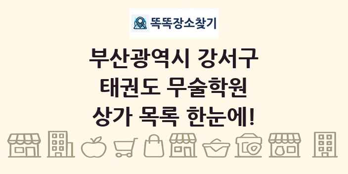 부산광역시 강서구 태권도 무술학원 상가 목록 및 정보