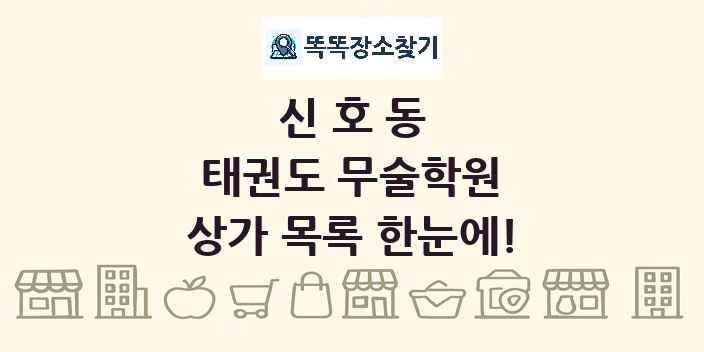 신호동 태권도 무술학원 상가 목록 및 정보