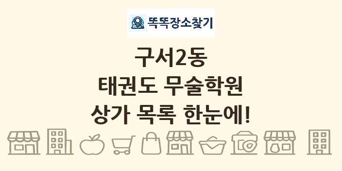 구서2동 태권도 무술학원 상가 목록 및 정보