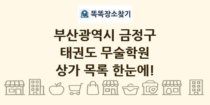 부산광역시 금정구 태권도 무술학원 상가 목록 및 정보