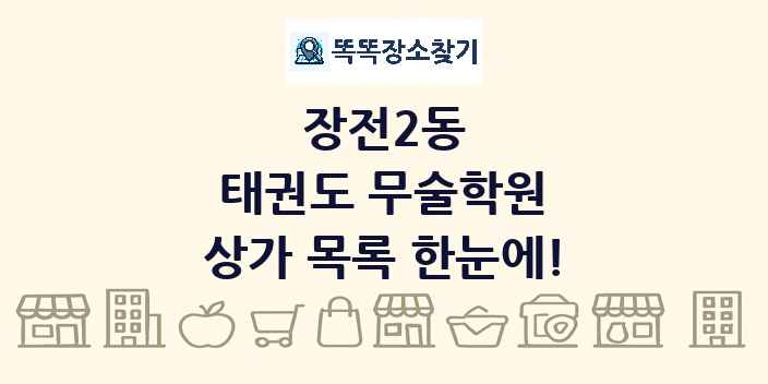 장전2동 태권도 무술학원 상가 목록 및 정보