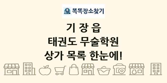 기장읍 태권도 무술학원 상가 목록 및 정보