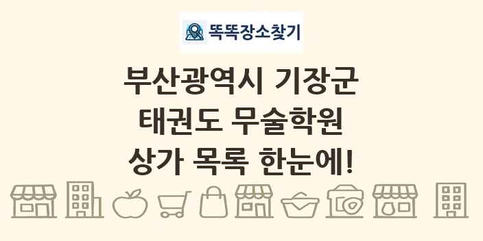 부산광역시 기장군 태권도 무술학원 상가 목록 및 정보