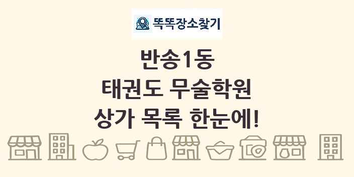 반송1동 태권도 무술학원 상가 목록 및 정보