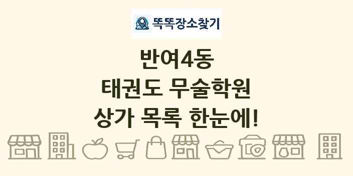 반여4동 태권도 무술학원 상가 목록 및 정보