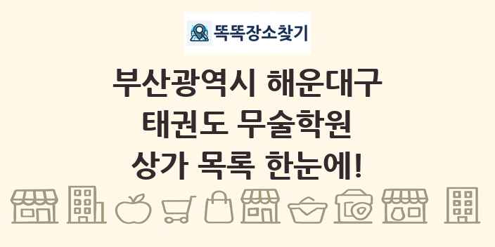 부산광역시 해운대구 태권도 무술학원 상가 목록 및 정보