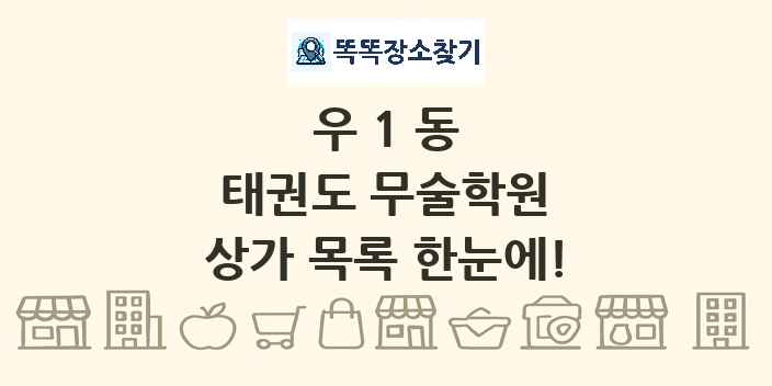 우1동 태권도 무술학원 상가 목록 및 정보