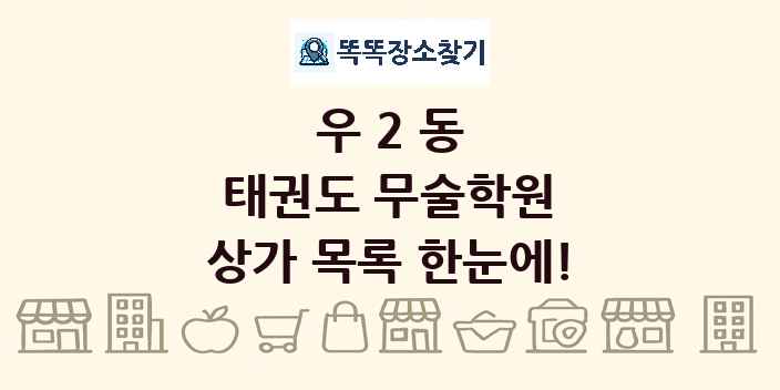 우2동 태권도 무술학원 상가 목록 및 정보