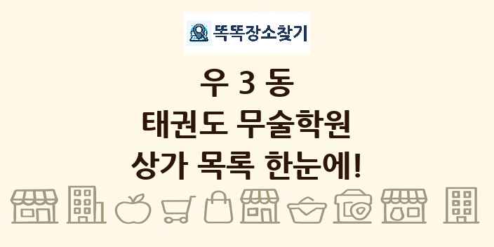 우3동 태권도 무술학원 상가 목록 및 정보