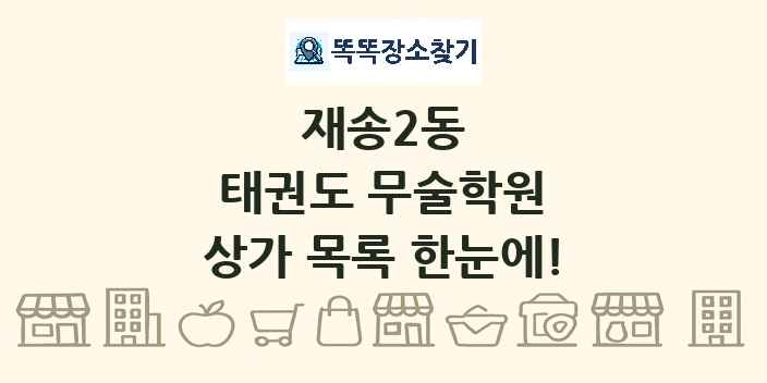 재송2동 태권도 무술학원 상가 목록 및 정보