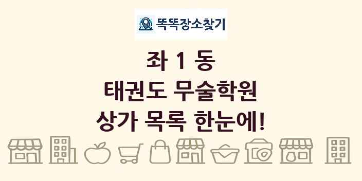 좌1동 태권도 무술학원 상가 목록 및 정보