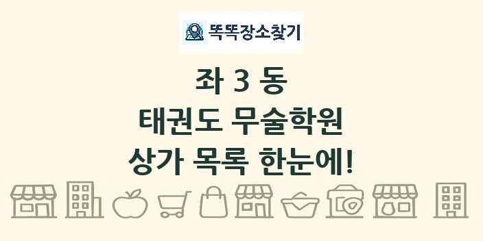 좌3동 태권도 무술학원 상가 목록 및 정보