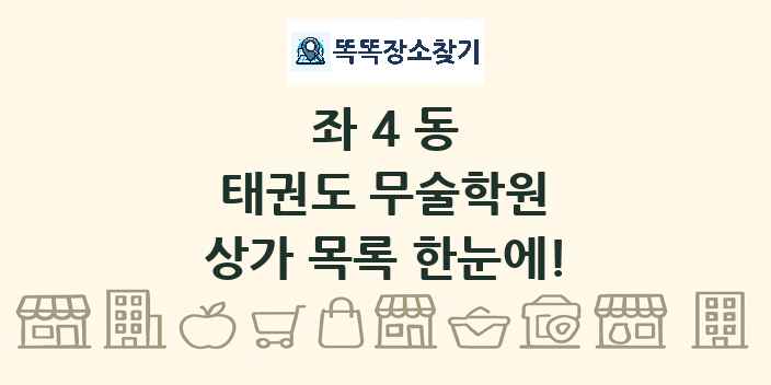 좌4동 태권도 무술학원 상가 목록 및 정보