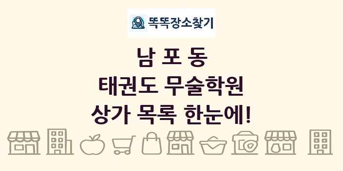 남포동 태권도 무술학원 상가 목록 및 정보