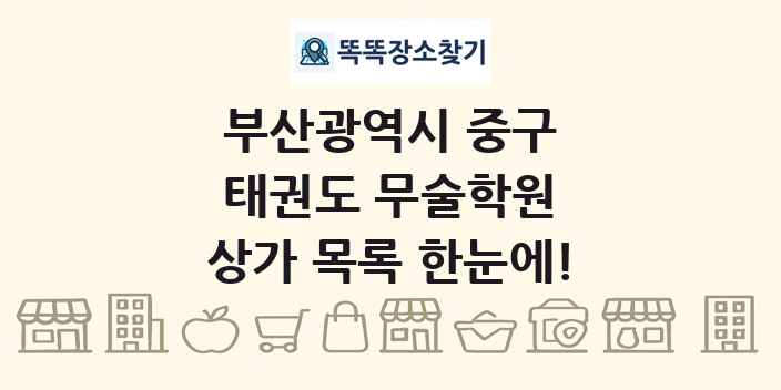 부산광역시 중구 태권도 무술학원 상가 목록 및 정보
