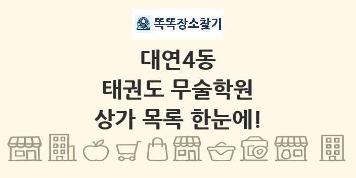대연4동 태권도 무술학원 상가 목록 및 정보