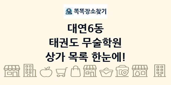 대연6동 태권도 무술학원 상가 목록 및 정보