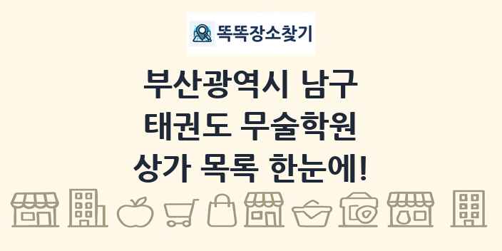 부산광역시 남구 태권도 무술학원 상가 목록 및 정보