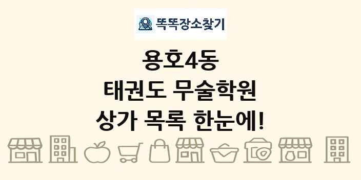 용호4동 태권도 무술학원 상가 목록 및 정보